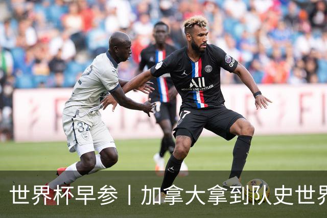 世界杯早参丨加拿大拿到队史世界杯首个积分 开幕式表演翻车大力神杯瘪了 加纳一球员涉嫌强奸被拒绝入境无缘首战