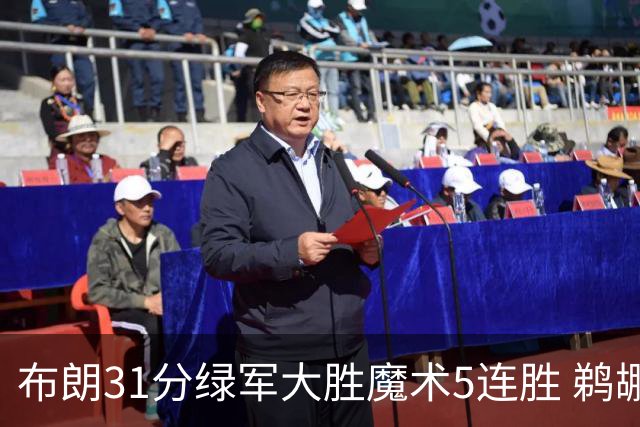 布朗31分绿军大胜魔术5连胜 鹈鹕虐马刺4连胜