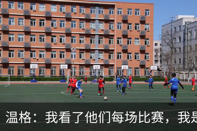 温格：我看了他们每场比赛，我是一名阿森纳球迷