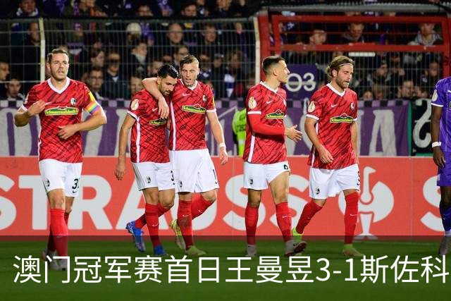 澳门冠军赛首日王曼昱3-1斯佐科斯 赢新周期首秀