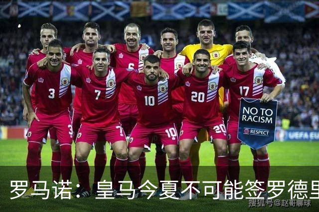 罗马诺：皇马今夏不可能签罗德里，B席加盟意味着罗德里已结束了