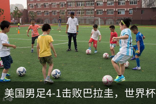 美国男足4-1击败巴拉圭，世界杯开门红！巴洛贡梅开二度