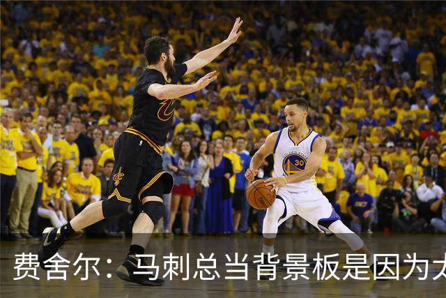 费舍尔：马刺总当背景板是因为太强了 同情刺蜜但他们也活该受着