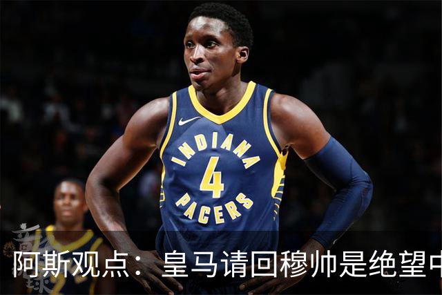阿斯观点：皇马请回穆帅是绝望中的选择 他最好专注球场放弃内耗