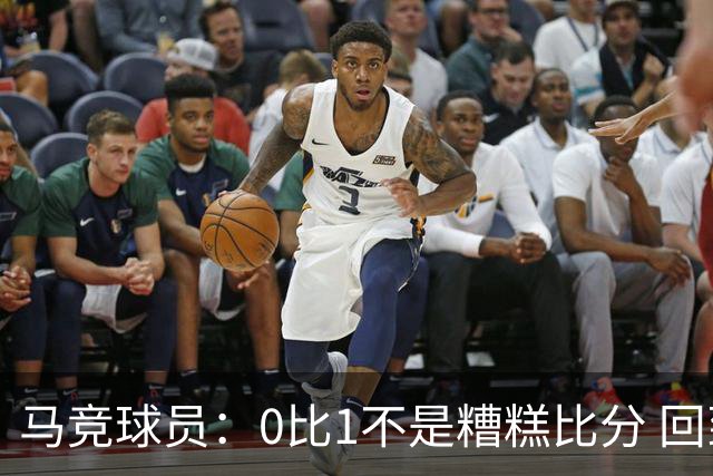 马竞球员：0比1不是糟糕比分 回到马德里会不同