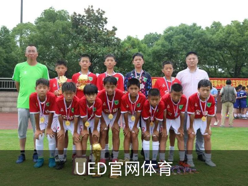 UED官网体育简介